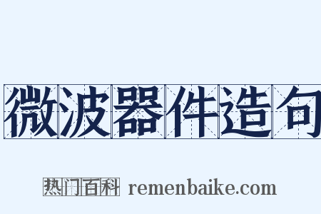 微波器件造句是什么意思的图片